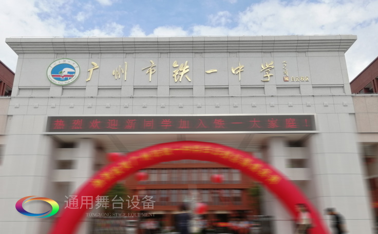 通用舞臺承接廣州市廣鐵一中報告廳舞臺幕布、燈光、音響項目