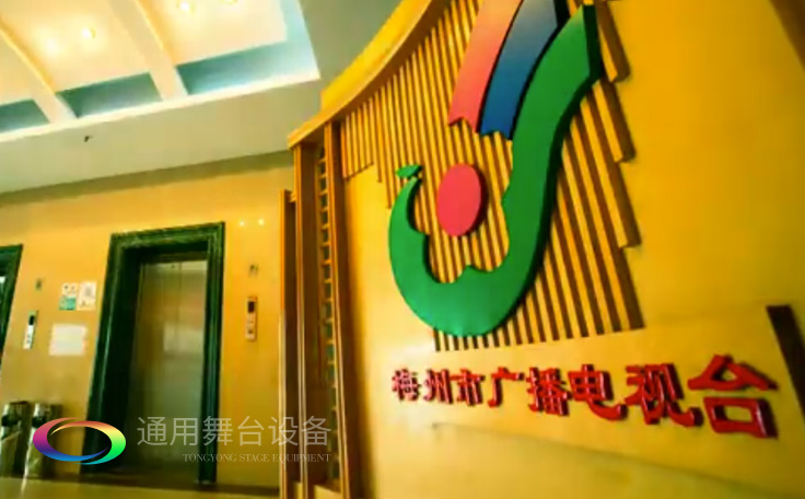 坐標(biāo)廣東梅州！通用舞臺承接梅州廣播電視臺演播廳項目