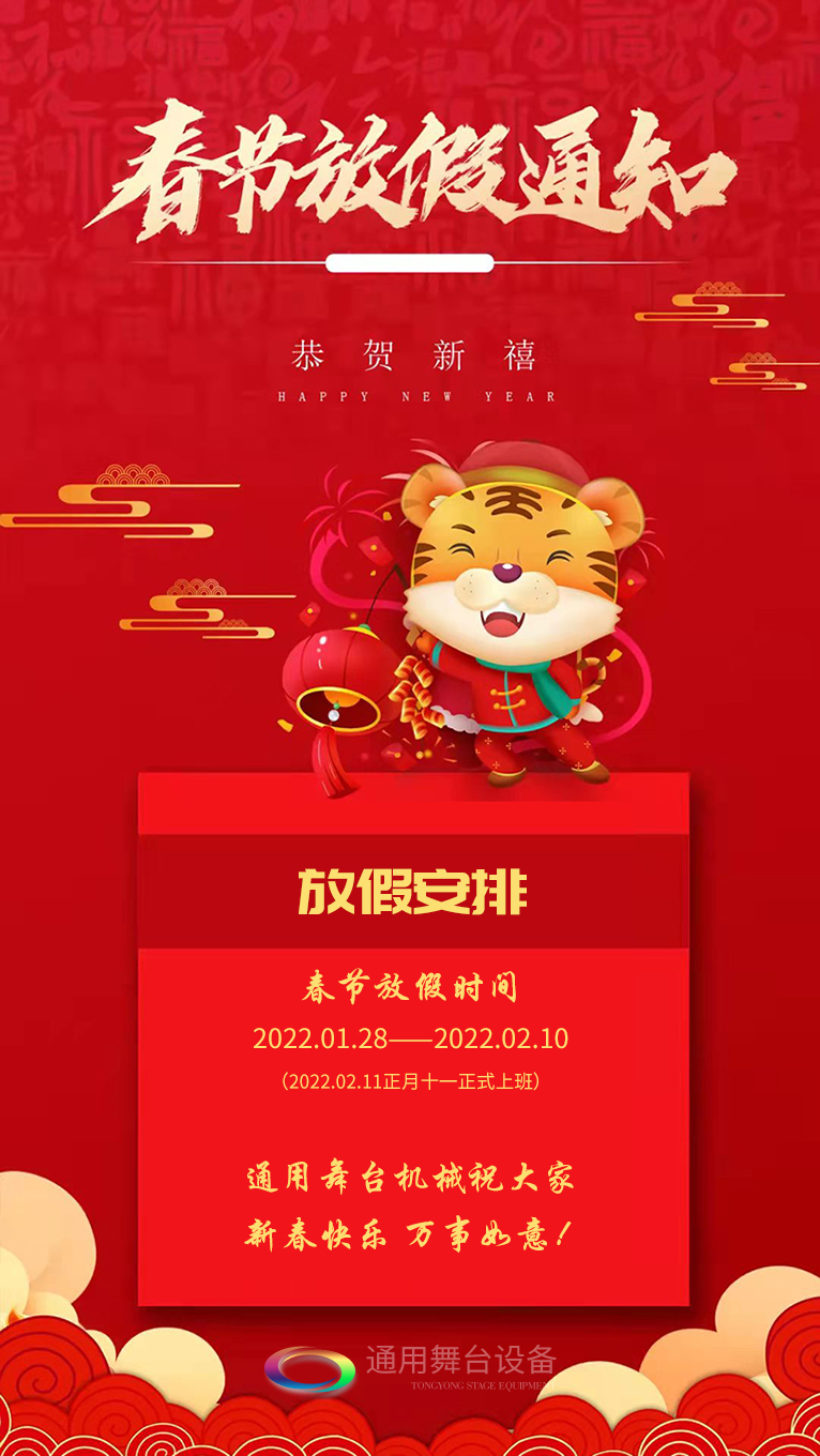 泰州通用舞臺(tái)、舞臺(tái)吊桿祝廣大新老用戶新春快樂！萬事如意?。?！