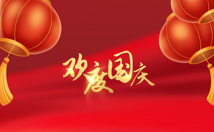 歡度國慶，盛世華誕！通用舞臺吊桿2022年國慶放假通知