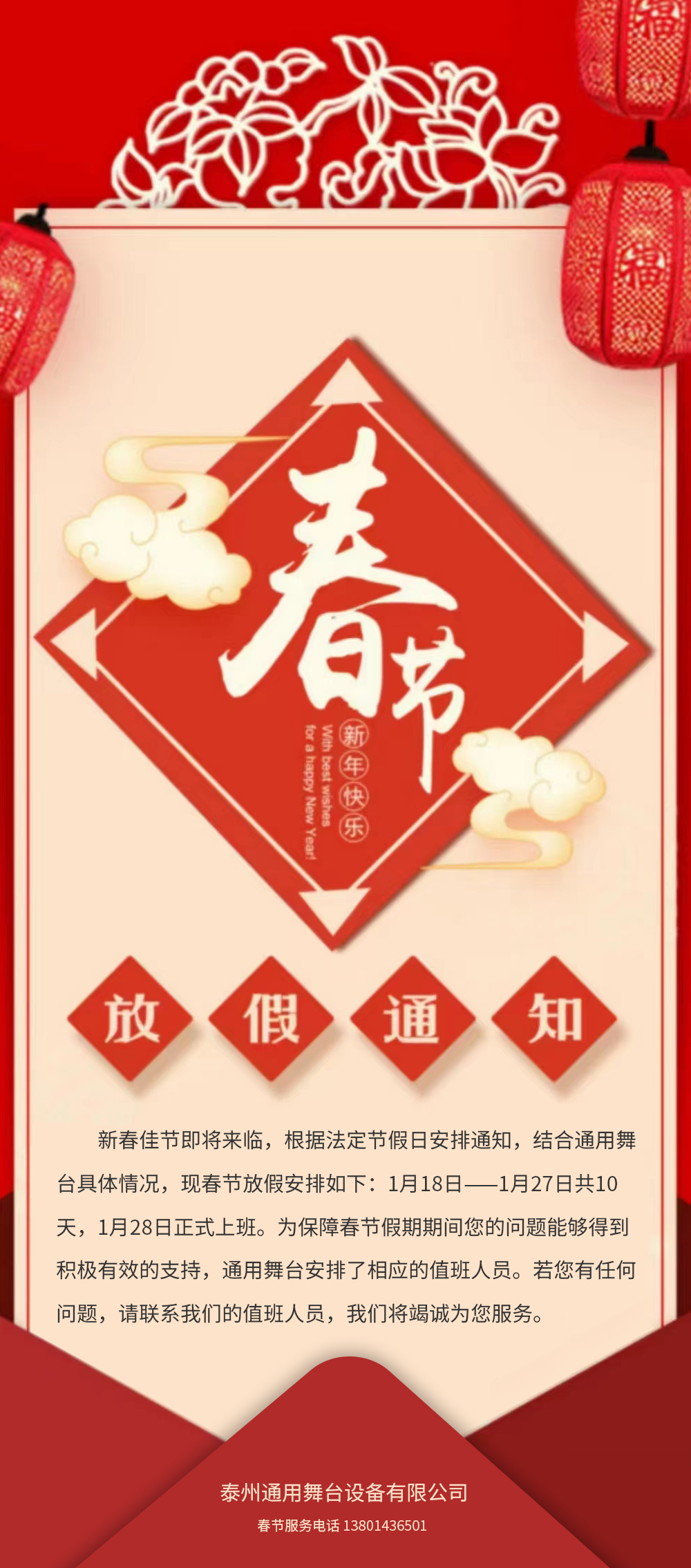 通用舞臺(tái)吊桿春節(jié)放假通知！