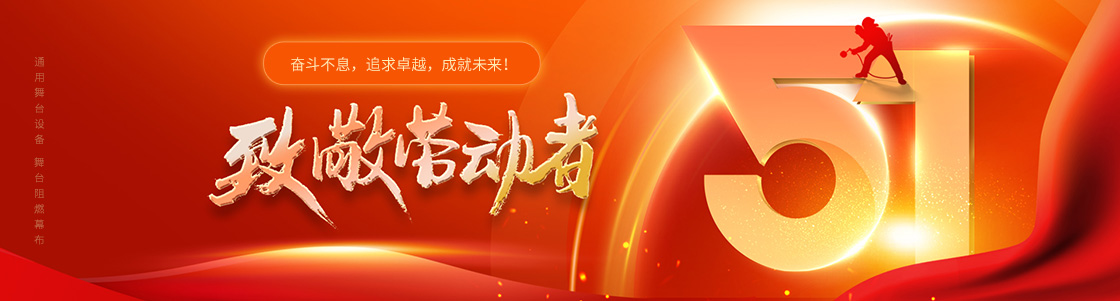 通用舞臺(tái)吊桿 舞臺(tái)阻燃幕布 致敬勞動(dòng)者！奮斗不息，追求卓越，成就未來(lái)！