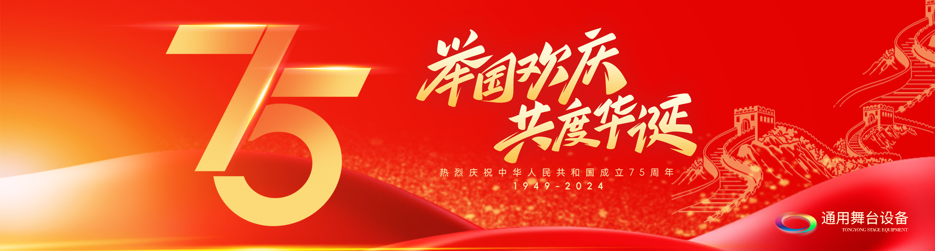 逢祖國華誕，通用舞臺吊桿祝福祖國永遠繁榮昌盛！祝廣大新老用戶：天天開心，事事順意！國慶快樂！