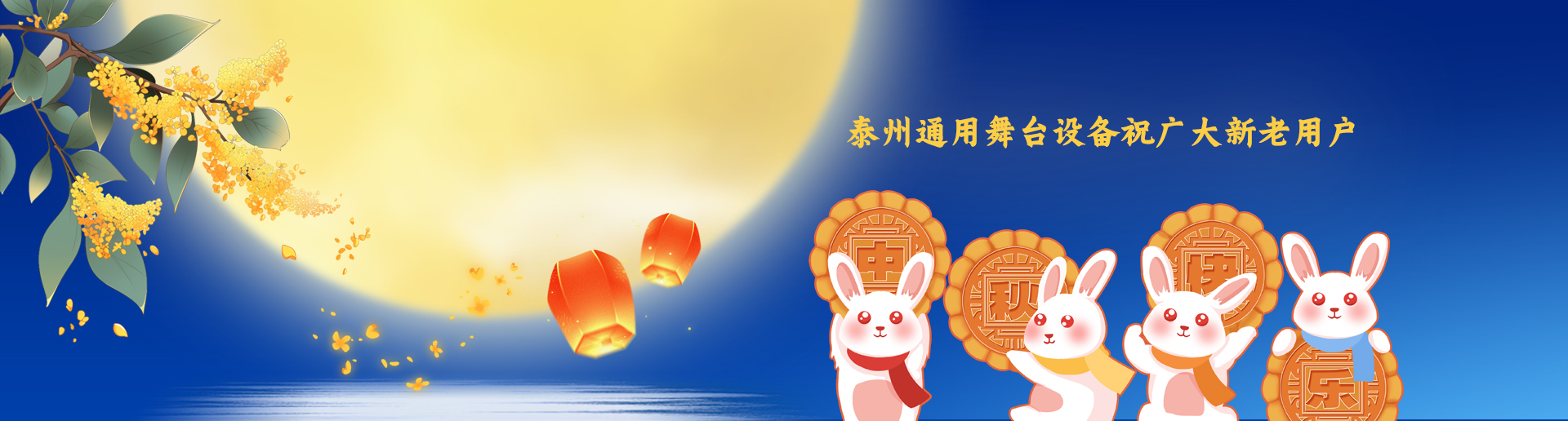 泰州通用舞臺吊桿設備祝廣大新老用戶生活美滿，工作順利！衷心祝愿，中秋快樂！