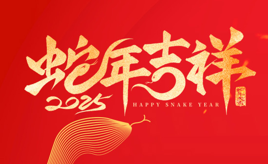 通用舞臺(tái)吊桿恭祝新老客戶(hù)2025蛇年大吉！
