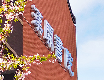 助力漢開(kāi)書(shū)院文化活動(dòng)高效呈現(xiàn)，彰顯企業(yè)教育場(chǎng)景服務(wù)實(shí)力！南京漢開(kāi)書(shū)院舞臺(tái)吊桿、大幕對(duì)開(kāi)項(xiàng)目